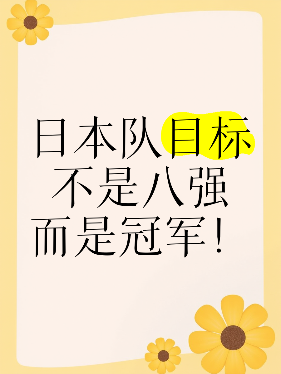 夺冠机会！球队目标依然锁定取得胜利